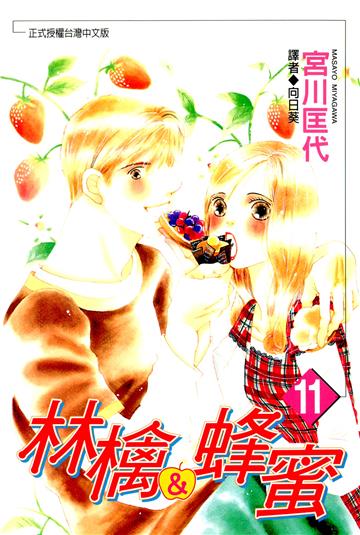 林檎與蜂蜜 11.