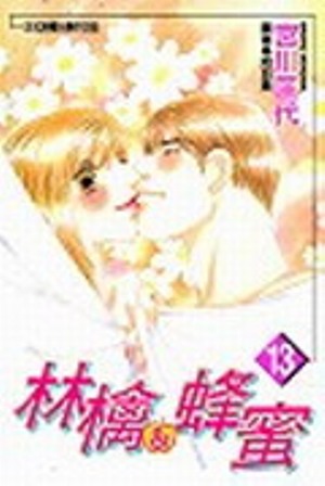 林檎與蜂蜜 13.