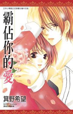 霸佔你的愛(全)