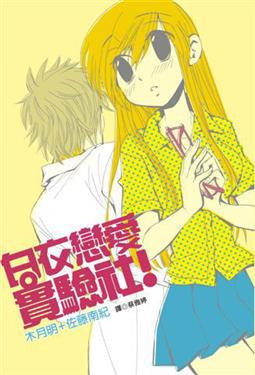 白衣戀愛實驗社(全)