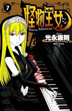 怪物王女(7)