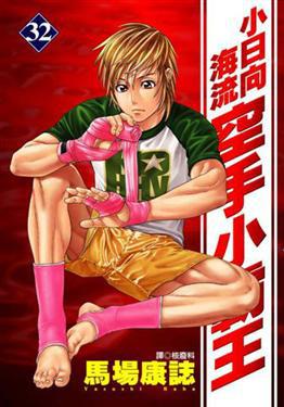 空手小霸王：小日向海流（32）