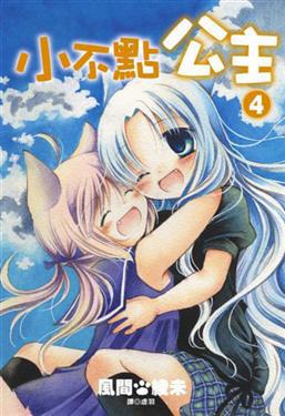 小不點公主(04)