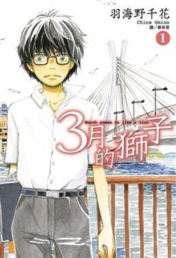 3月的獅子（1）