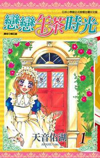 戀戀午茶時光(01)