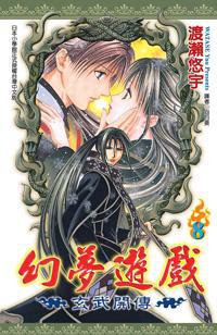 幻夢遊戲-玄武開傳 8.