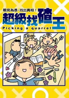 超級找碴王