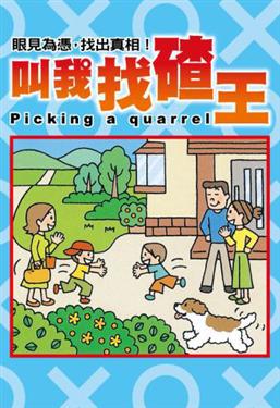 叫我找碴王