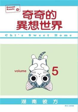 奇奇的異想世界（5）