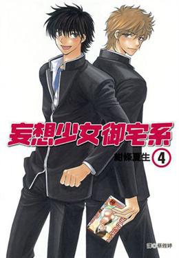 妄想少女御宅系（4）