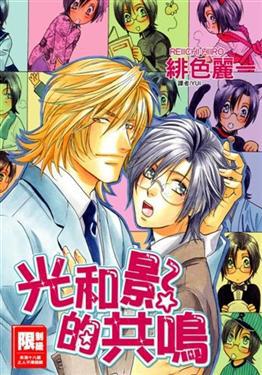 光和影的共鳴(全)