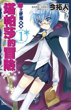 零之使魔外傳（1）：塔帕莎的冒險（漫畫版）