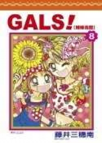 GALS ! 辣妹壽蘭 8.