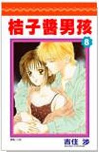 桔子醬男孩 8.(完)