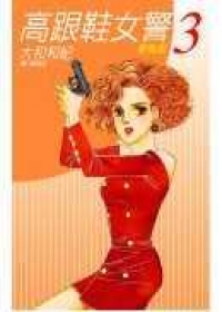 高跟鞋女警-新裝版 3.