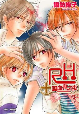 RH+吸血鬼之夜（3）