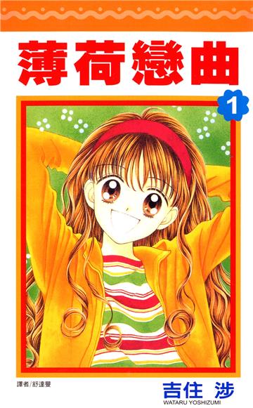 薄荷戀曲 1.