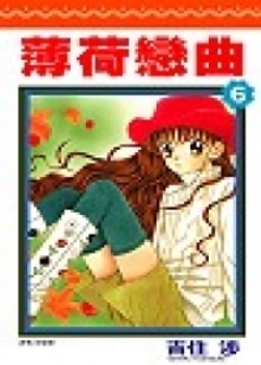 薄荷戀曲 6.(完)