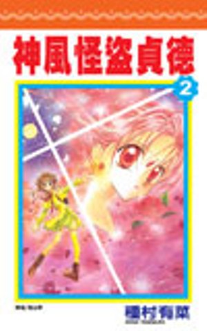 神風怪盜貞德（2）