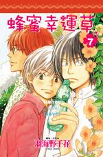 蜂蜜幸運草（7）