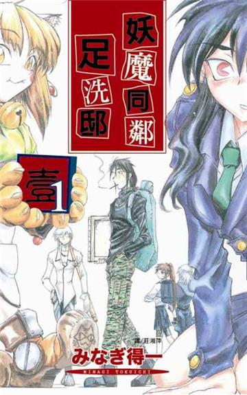 妖魔同鄰足洗邸 1.