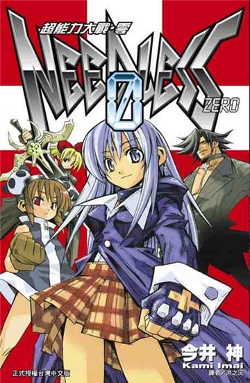 超能力大戰‧零