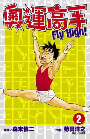 奧運高手Fly high！（2）