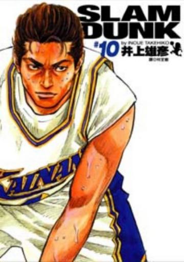 灌籃高手 完全版（10）