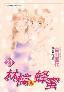 林檎與蜂蜜 21.