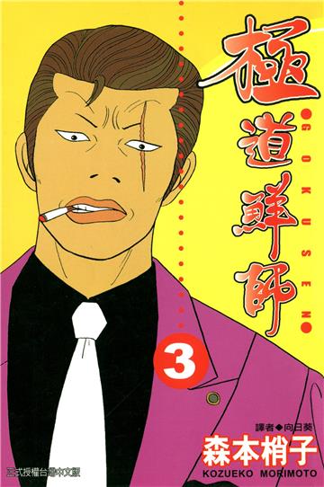 極道鮮師 3.