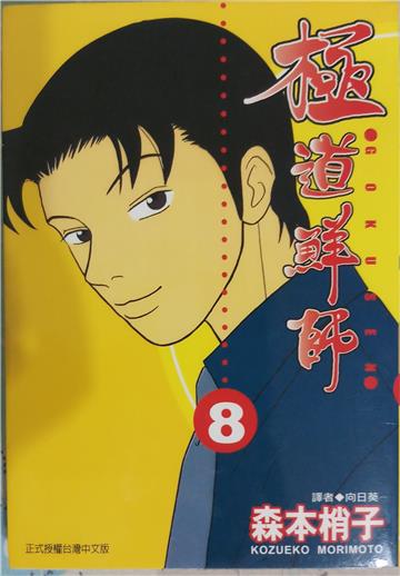 極道鮮師 8.