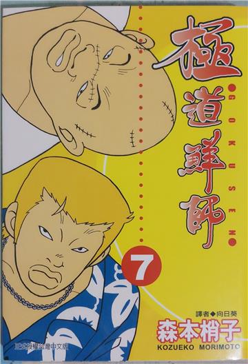 極道鮮師 7.