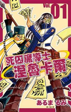 死囚魔導士涅魯卡爾 （1）