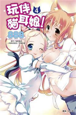 玩伴貓耳娘！（4）