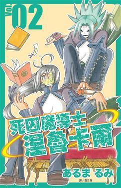 死囚魔導士涅魯卡爾 （2）