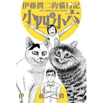 伊藤潤二的貓日記（全）