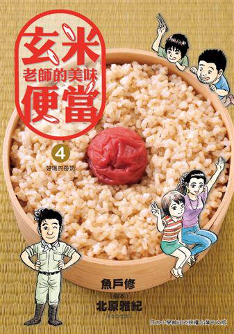 玄米老師的美味便當（4）