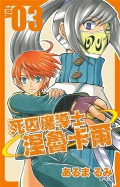 死囚魔導士涅魯卡爾 （3）