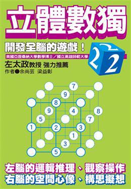 立體數獨(02)