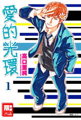 愛的光環（1）