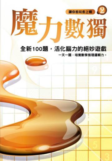 魔力數獨（2）
