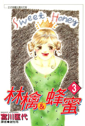 林檎＆蜂蜜（3）