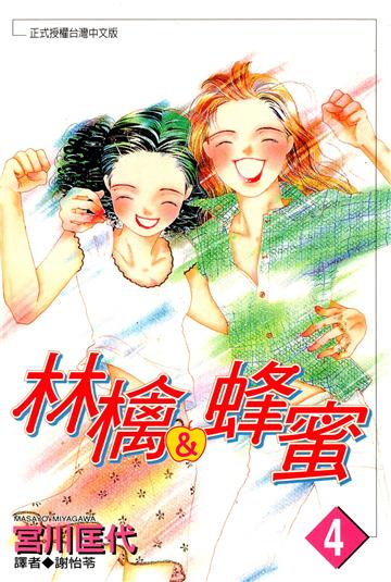 林檎＆蜂蜜 4.