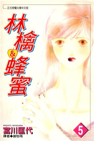 林檎＆蜂蜜 5.