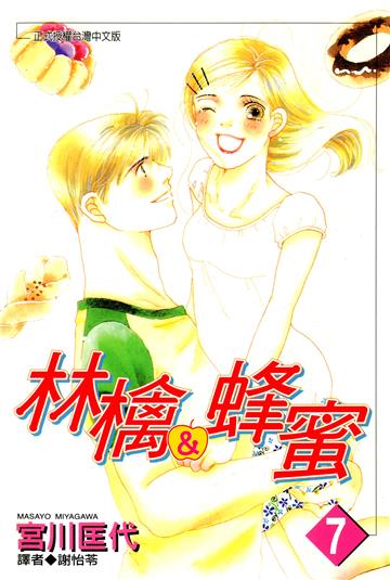 林檎＆蜂蜜 7.