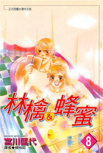林檎＆蜂蜜 8.