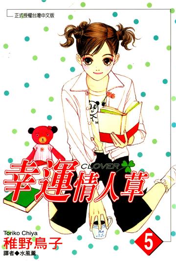 幸運情人草（5）