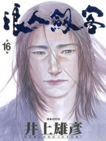 浪人劍客 16.