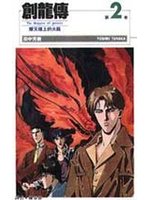 創龍傳(新) 2.