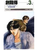 創龍傳(新) 3.